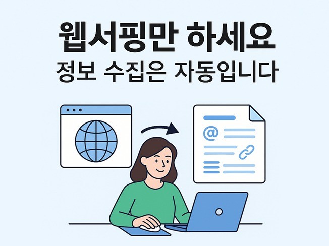 웹서핑만 하세요, 필요한 정보는 자동으로 수집 됩니다.