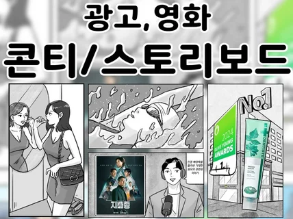 광고 영화 콘티 / 스토리보드 그립니다.