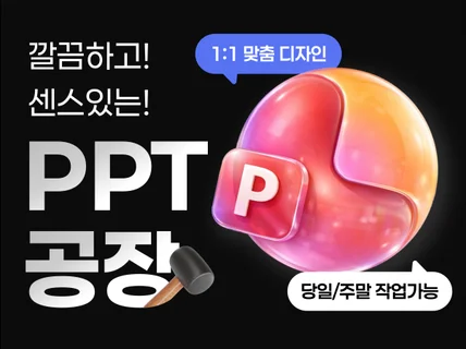 당일ㅣ주말 작업 가능 빠르고 깔끔한 PPT 제작합니다
