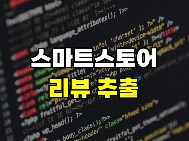 N사 스마트스토어 후기 리뷰, 실시간 자동 수집