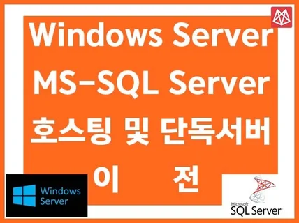 Windows+Ms sql 서버 이전 관리 응급복구 유지보수 해 드립니다.