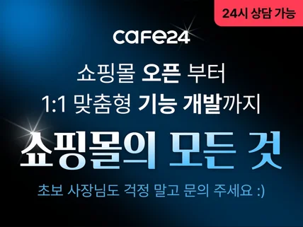 카페24 신규 오픈/맞춤 기능 개발 빠르게 도와드립니다