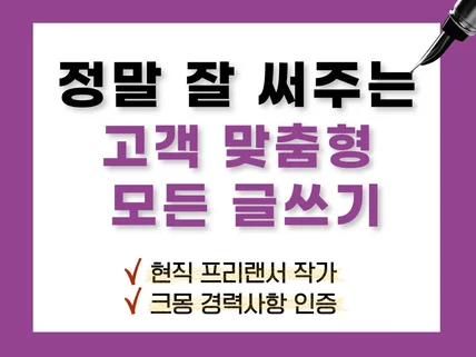 필력좋은 현직 작가가 모든 글쓰기 도와드립니다.