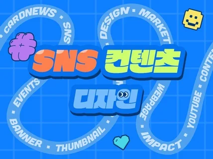 SNS, 카드뉴스, 배너, 썸네일 등 맞춤 제작