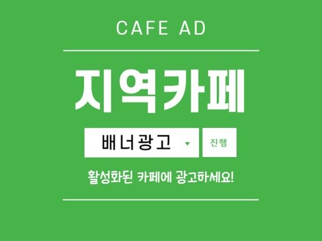 하남시, 강동구 지역 맘카페에 배너 광고해드립니다. - 크몽