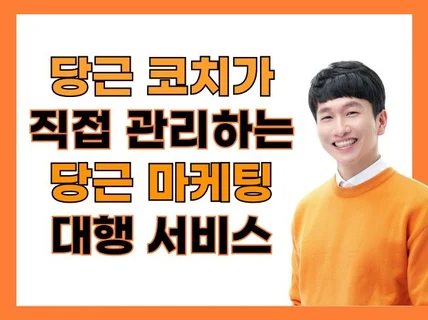 당근마켓 비즈니스 광고 홍보 마케팅 대행 서비스