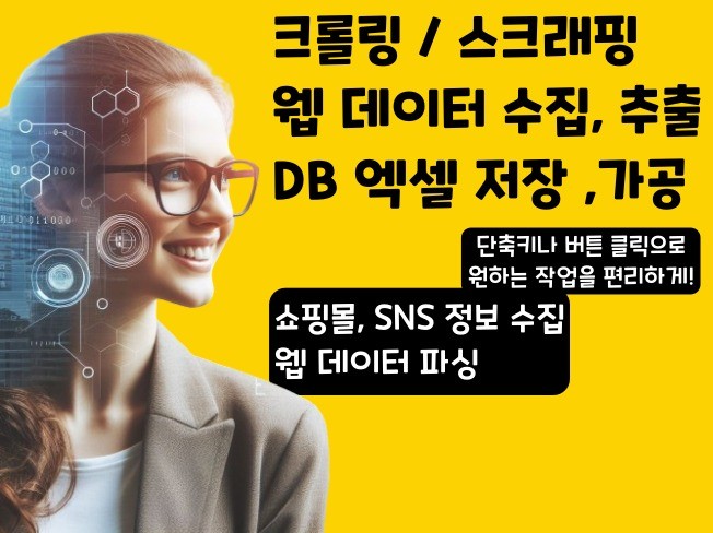 웹페이지 데이터 크롤링 · 수집 · 정리해드립니다