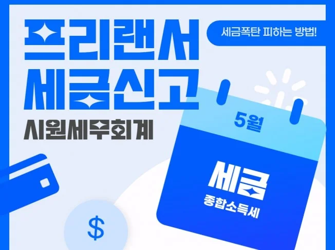 프리랜서 세금 신고 준비