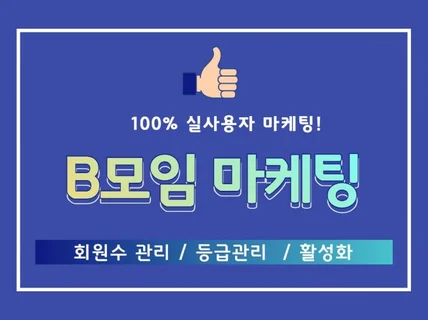 B모임 마케팅, 회원가입, 게시물관리 진행해 드립니다.