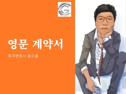 호주변호사의 영문 계약 관련 서비스