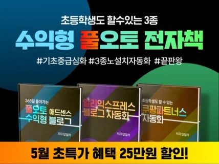 AI 3종세트, 초등학생도 하는 수익형 풀오토