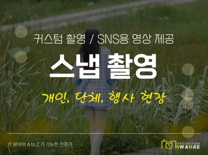 원하는 감성으로 개인, 단체, 행사 스냅 촬영
