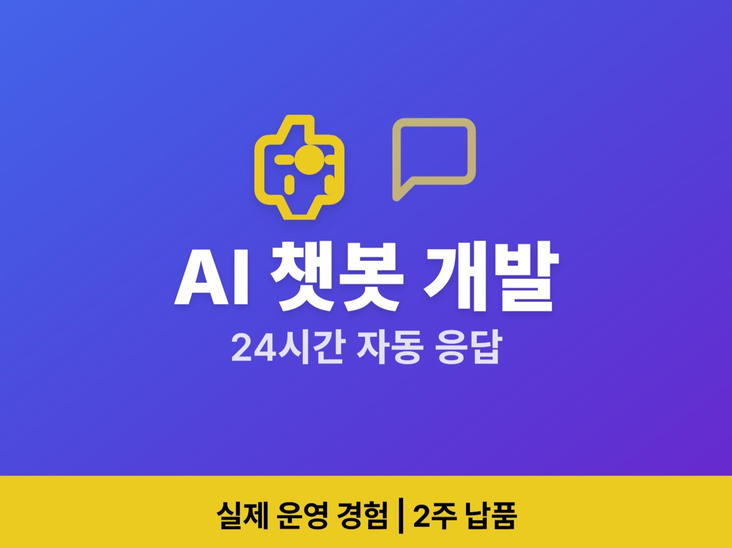 맞춤형 AI 챗봇 개발해드립니다