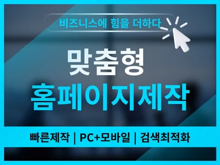 홈페이지제작 웹사이트제작 반응형홈페이지 홈페이지