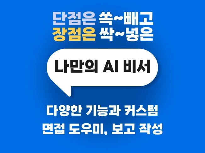 면접도우미, 메일 작성, 블로그 나만의 챗봇 프로그램