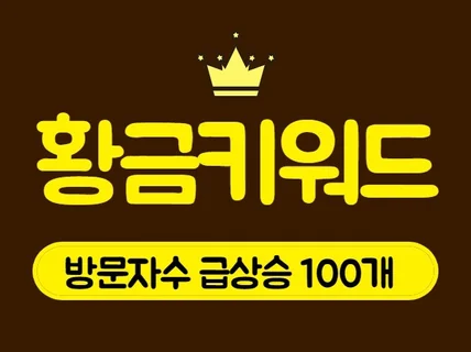 방문자수 급등 수익화 황금키워드 100개 드립니다.