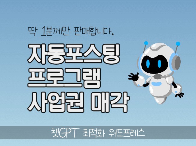 자동포스팅 프로그램 원본 소스 및 기타 소유권 매각