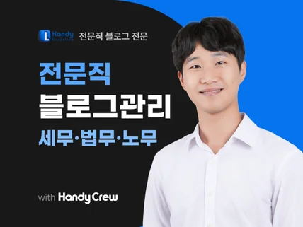 변호사블로그 세무사블로그 노무사블로그 마케팅의 정석