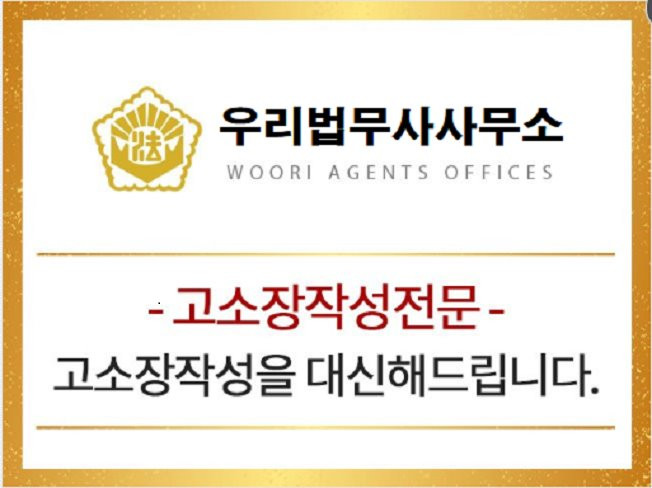 완벽한 고소장 우리법무사사무소에서 작성해 드립니다. - 크몽