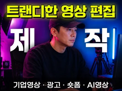 영상편집팀이 깔끔하고 세련된 영상 편집 빠르게 해드려요