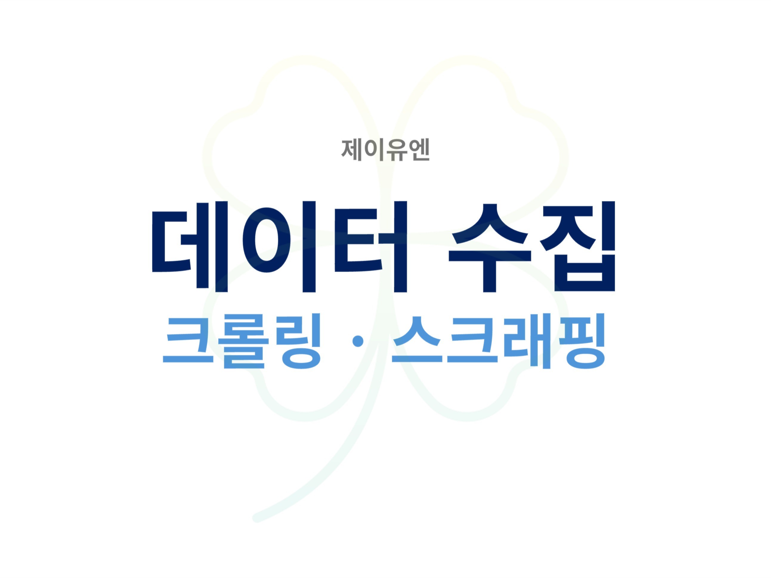 웹 크롤링·스크래핑 맞춤 데이터 수집