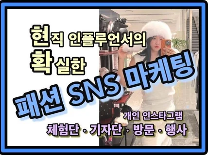 패션 인플루언서 시딩 인스타그램 광고 바이럴 홍보