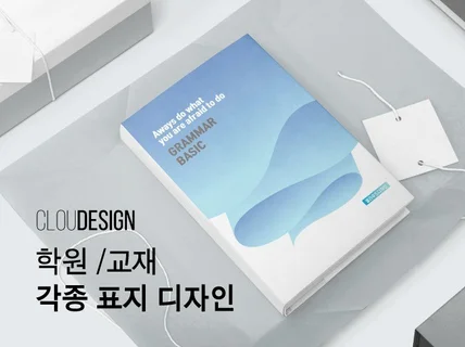 교재 및 각종 표지 디자인해 드립니다.