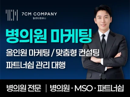 병원마케팅 전문 파트너십 신환 유치 컨설팅 MSO 환영