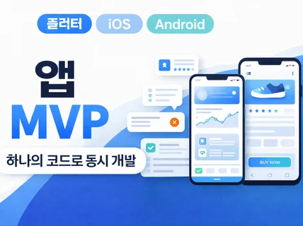 Flutter 기반 크로스플랫폼 앱 MVP 개발