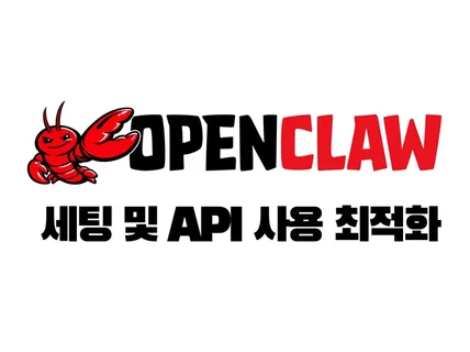 Openclaw 세팅 및 API 사용 최적화