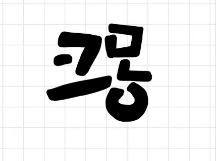 정성을 담아 세상에 하나뿐인 캘리그라피 써드립니다