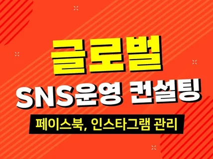 글로벌 SNS운영 컨설팅 드립니다.