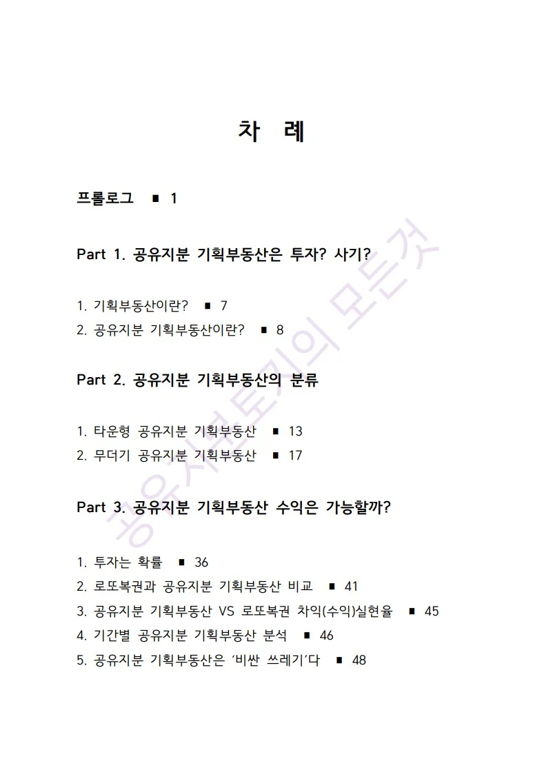 공유지분 기획부동산 - 크몽