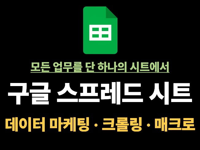 구글 스프레드시트 자동화 세팅을 도와드립니다.