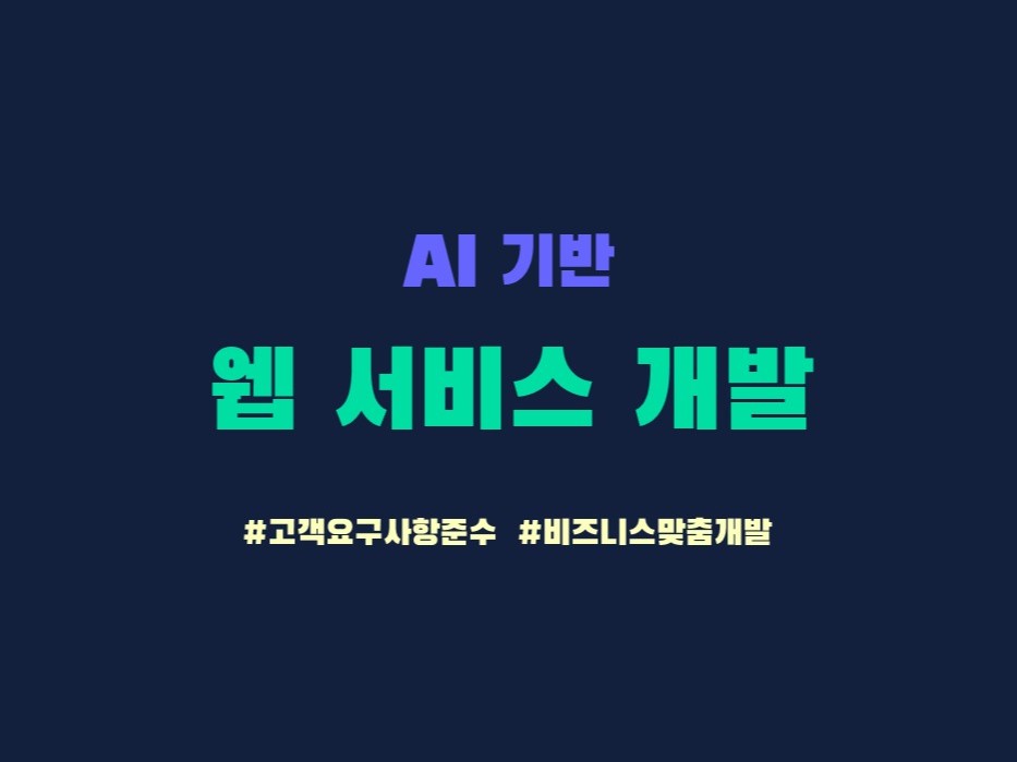 AI 기반 서비스 개발해 드립니다.