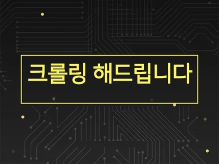 웹사이트 크롤링, 파싱  프로그램 제작해 드립니다.