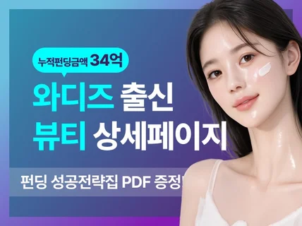 뷰티 상세페이지ㅣ와디즈 출신 7년차+PDF 운영전략집