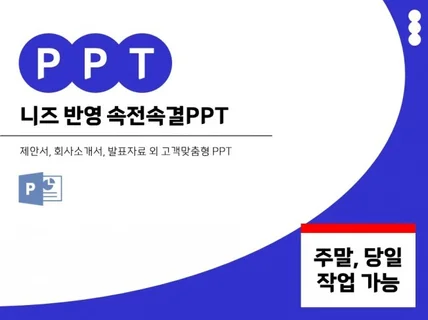 당일 작업 가능한 빠르고 깔끔한 PPT제작은 바로 여기