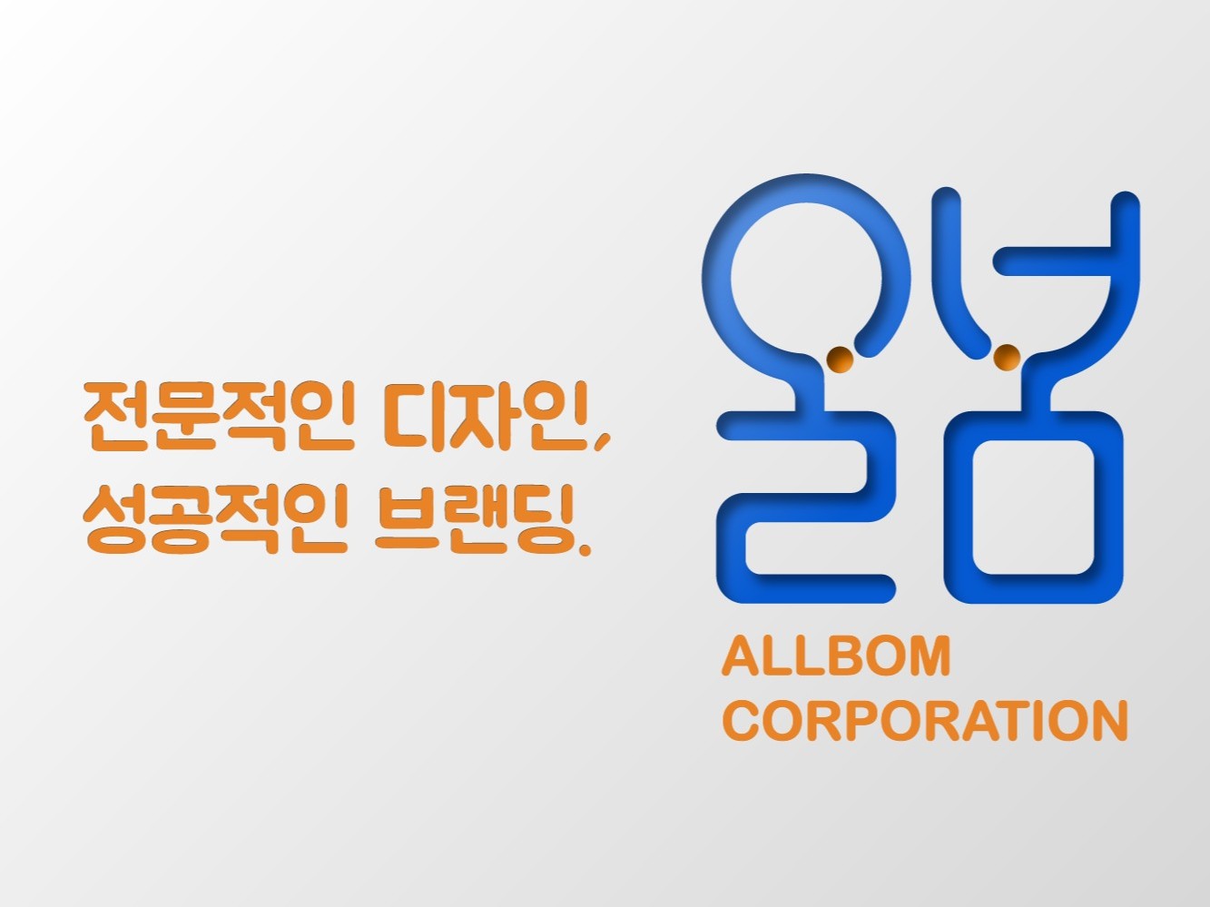 전문적인 로고 디자인, 성공적인 브랜드 - 크몽