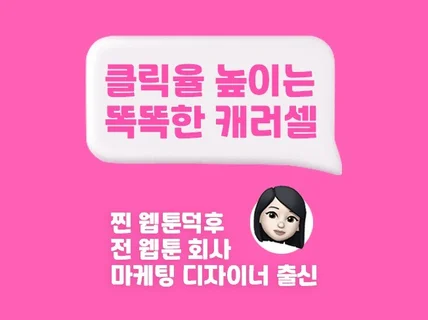 웹툰 회사 경력 다수 디자이너가 만드는 캐러셀