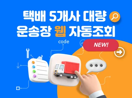 택배 5개사 대량 운송장 자동조회-웹 프로그램