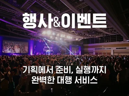 행사 기획에서 준비 진행까지 완벽하게 대행해 드립니다.