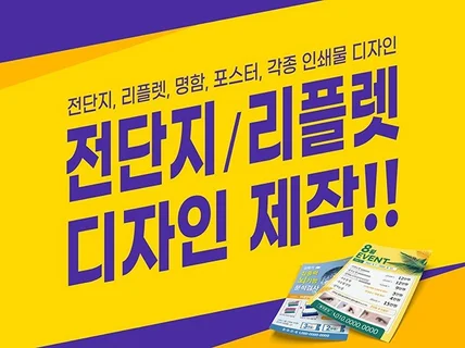 전단지,리플렛 정성스러운 디자인해 드립니다.