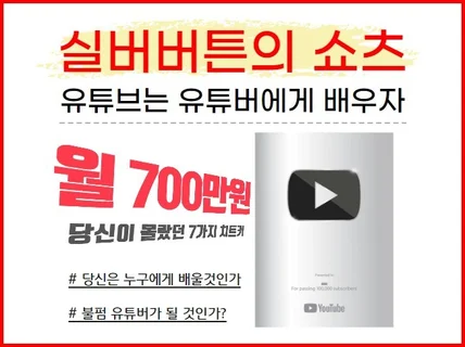 실버 버튼이 전하는 유튜브 쇼츠로 돈벌었던  방법