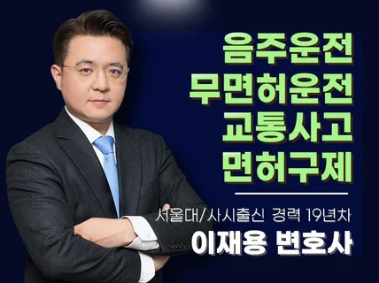 경력 19년) 교통사고/음주운전 전문 변호사 법률 상담