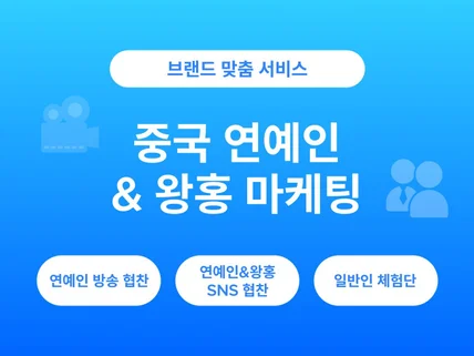 샤오홍슈 중국인이 직접 왕홍 마케팅해 드립니다.