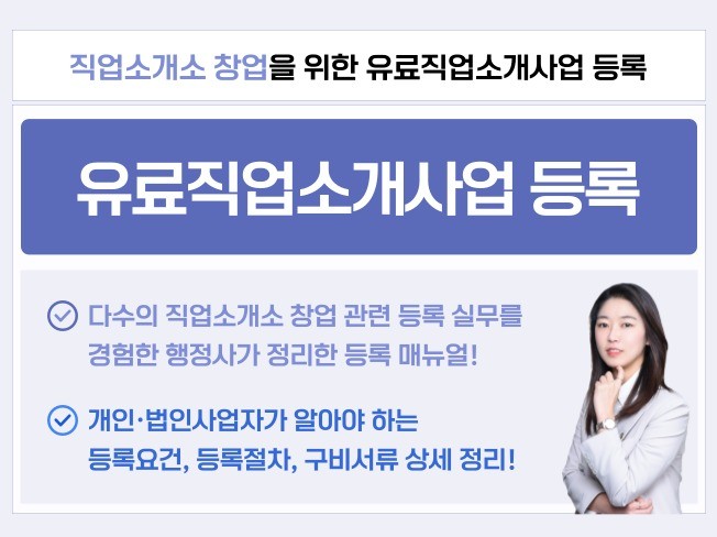 직업소개소 창업을 위한 유료직업소개사업 등록 방법 - 크몽