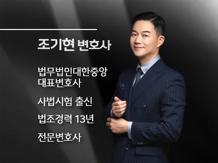 조기현 변호사 고소장 내용증명 로펌대표변호사