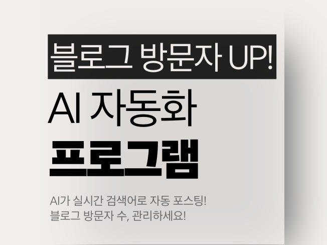 AI 실검 포스팅으로 블로그 방문자 높이는 솔루션