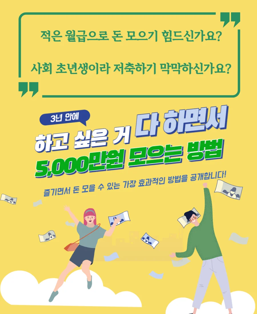 하고 싶은 거 다 하면서 3년 안에 5천만원 모았던 노하우 - 크몽